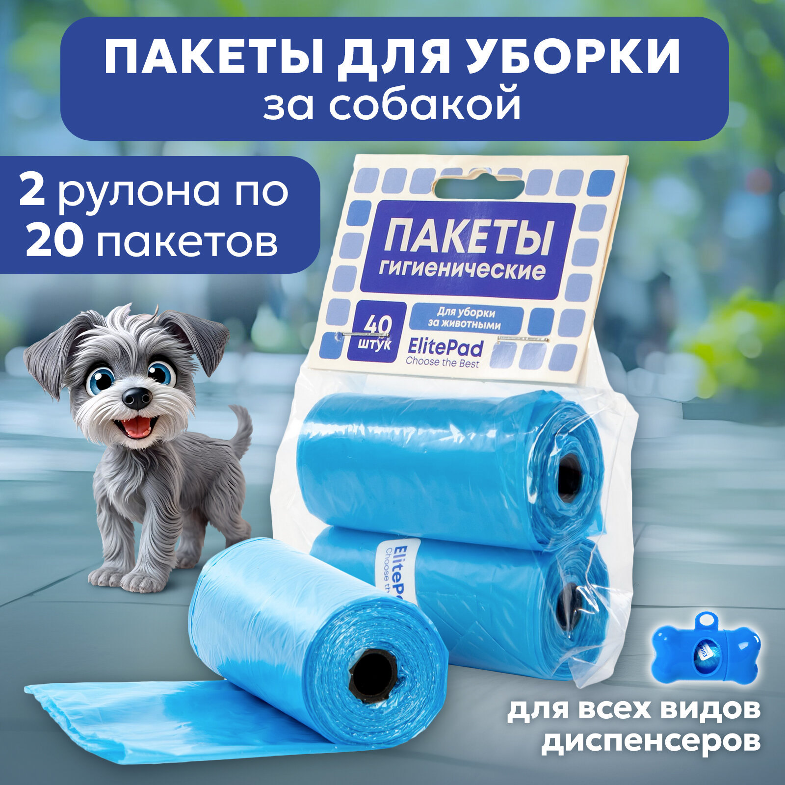 ELITEPAD Пакеты для уборки за собакой "Standart", синие, 2х20шт. — фото 1