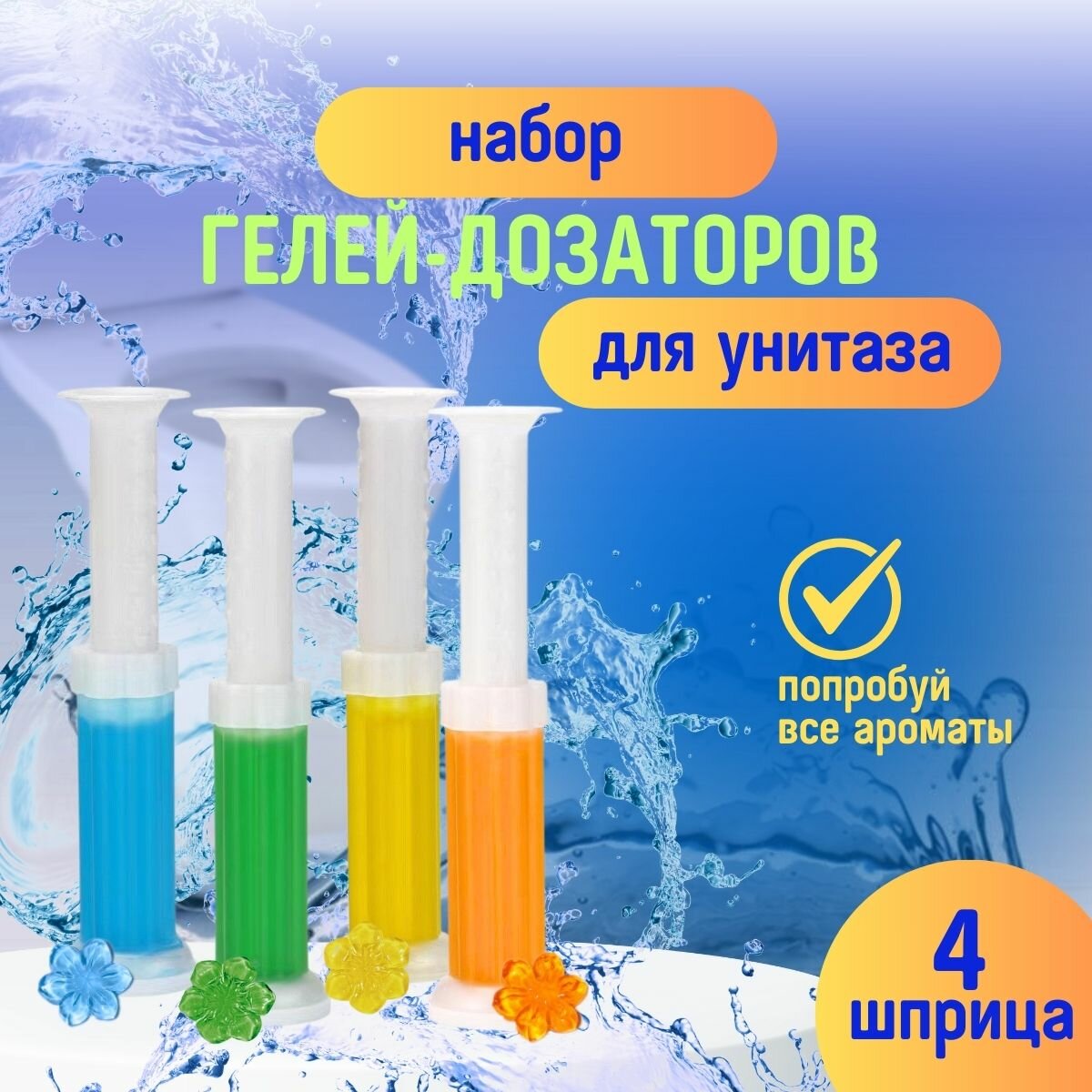 Гель-шприц для унитаза 4 штуки