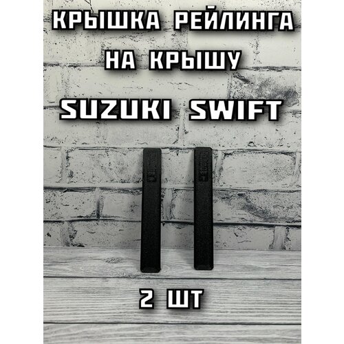 Крышка рейлинга на крышу Suzuki Swift 600₽