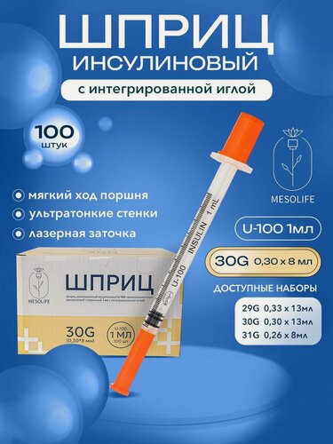 Изображение товара Шприц для инъекций инсулиновый с интегрированной иглой U-100 30G (0,30*8 мм)