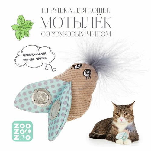 Игрушка для кошек ZooZooZoo "Мотылёк" со звуковым чипом, бежевая, 10х7,5х3см