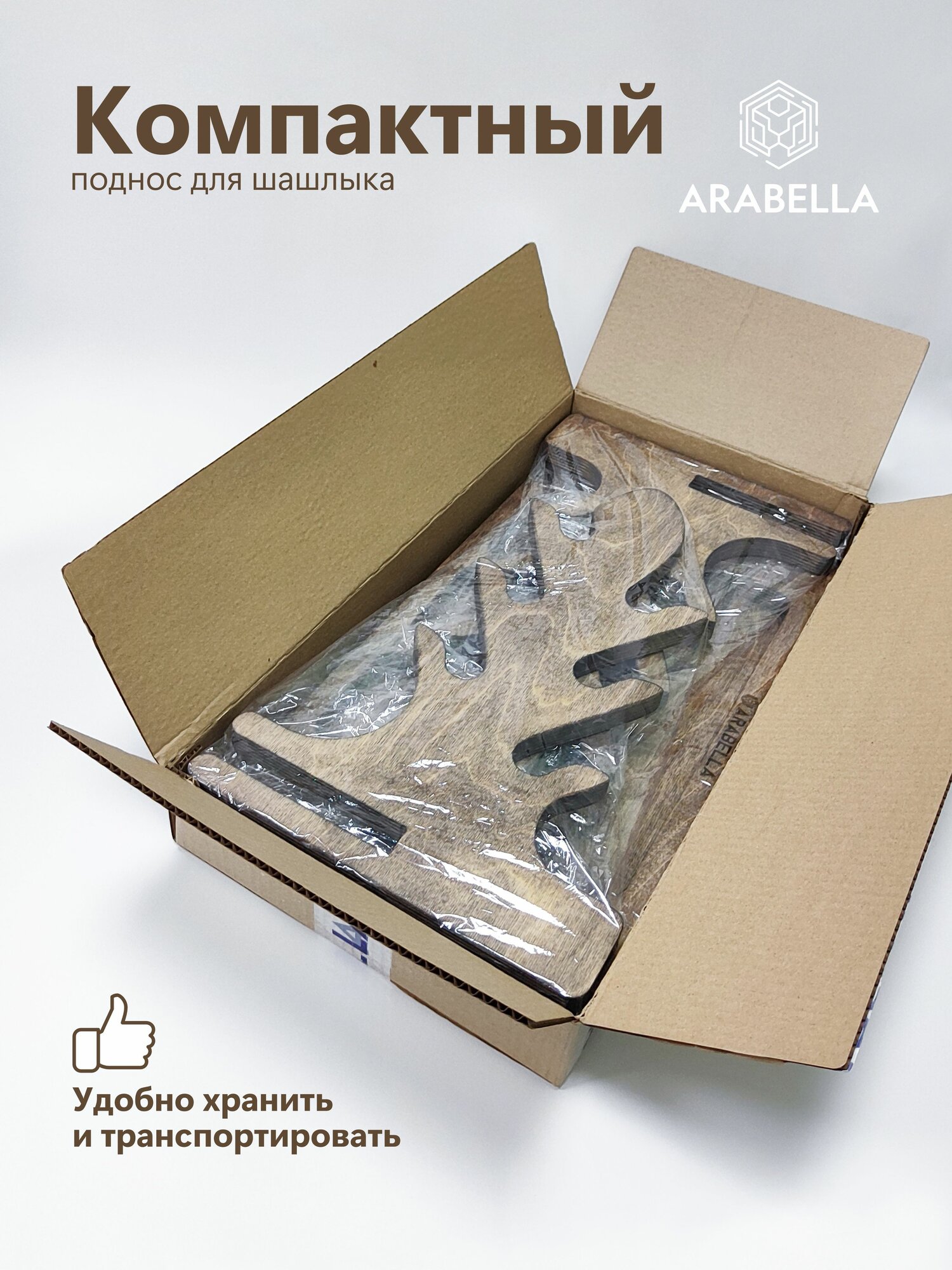 Подставки Для Шампуров Поднос для подачи шашлыка ARABELLA деревянный