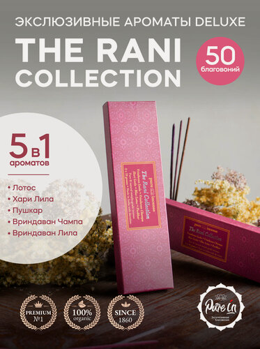 Изображение товара Набор благовоний THE RANI COLLECTION DELUXE от PURE-IN из Индии, 5 ароматов. Натуральные индийские ароматические палочки премиум класса. Для дома, йоги и медитации. Ритуалов и практик