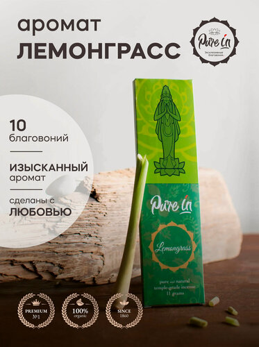 Изображение товара Благовония лемонграсс от PURE-IN из Индии. Натуральные индийские ароматические палочки премиум класса. Для дома, йоги, ароматерапии и медитации. Ритуалов и практик
