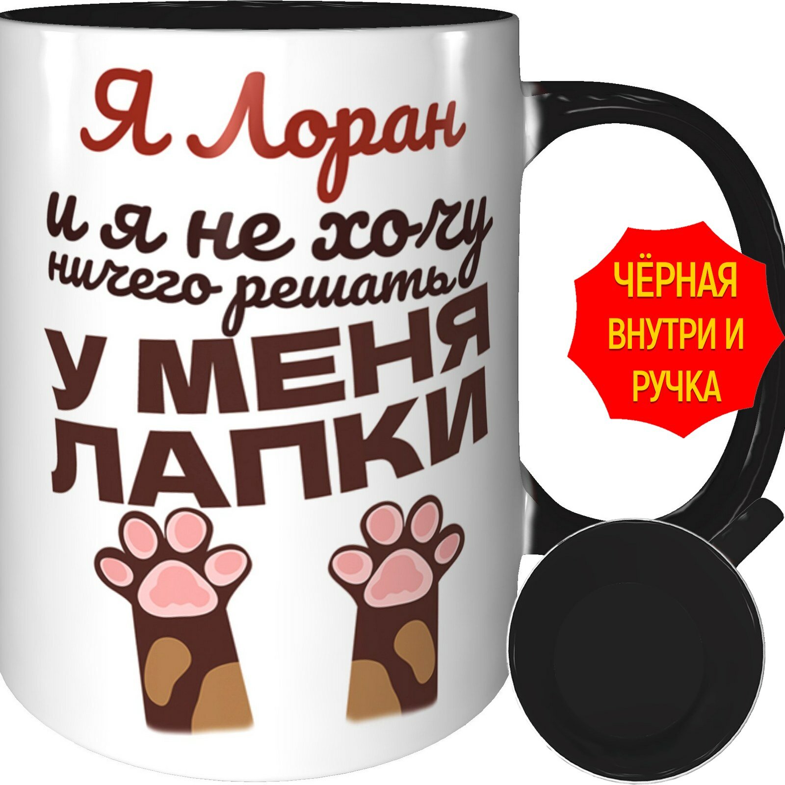 Кружка Я Лоран и у меня лапки - с черной ручкой и черная внутри, керамическая, объем 330 мл.