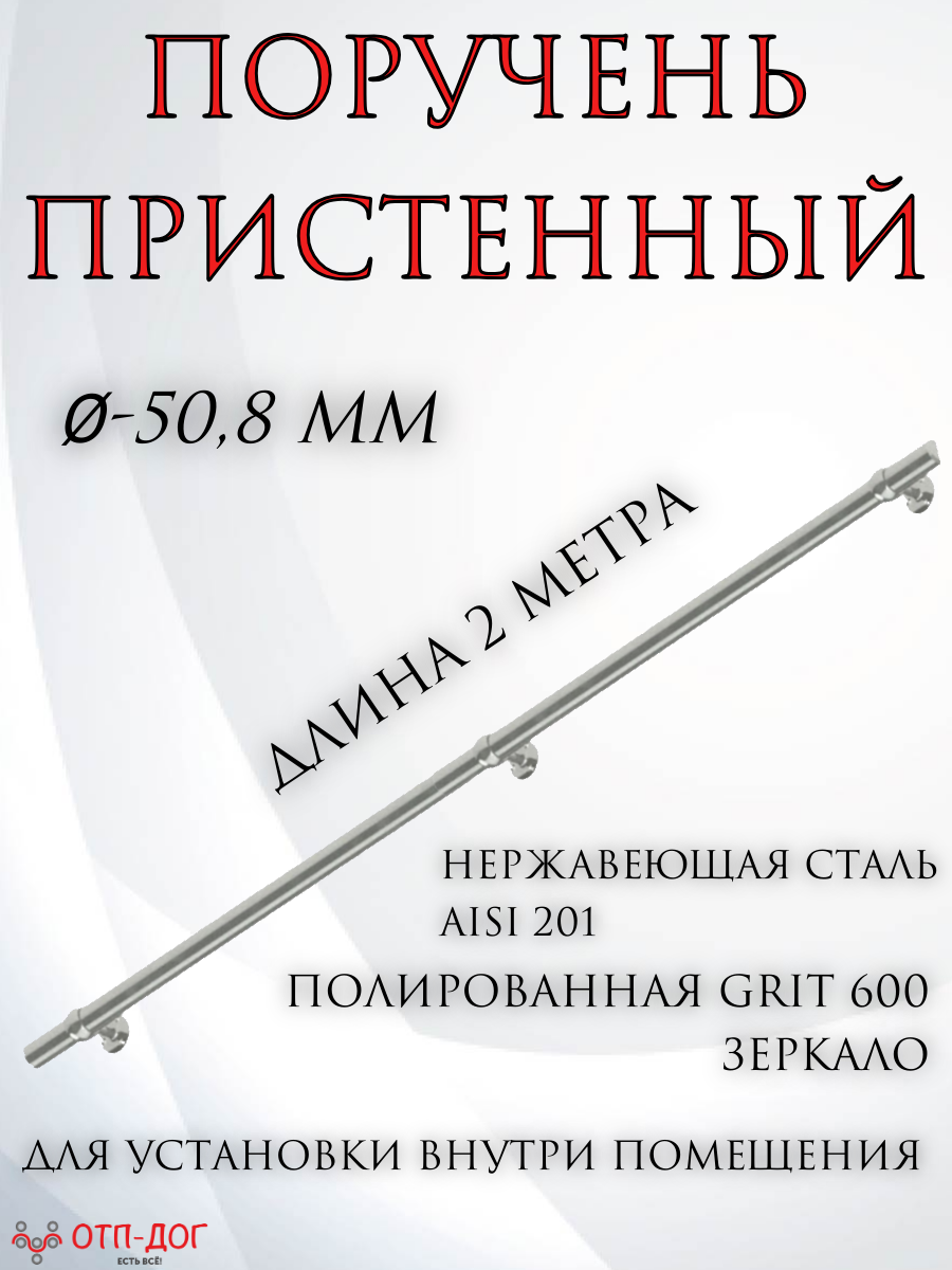 Поручень пристенный из нержавеющей стали AISI 201. Диаметр 50 мм