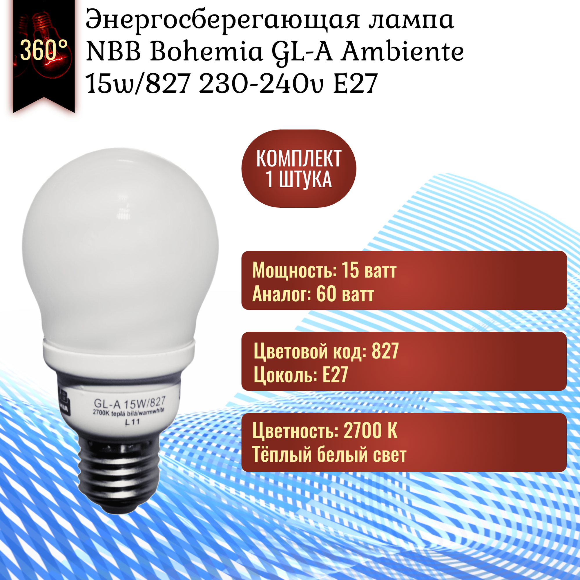 Лампочка NBB Bohemia GLS-AYW Ambiente 15w 827 E27 энергосберегающая, декоративная, тёплый белый свет / 1 штука