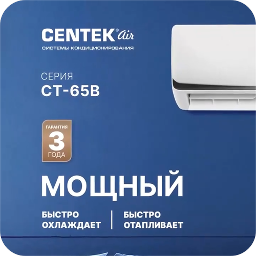 Сплит-система CENTEK AIR CT-65B12 (+КРЕПЕЖНЫЕ КРОНШТЕЙНЫ В ПОДАРОК) 35 М2