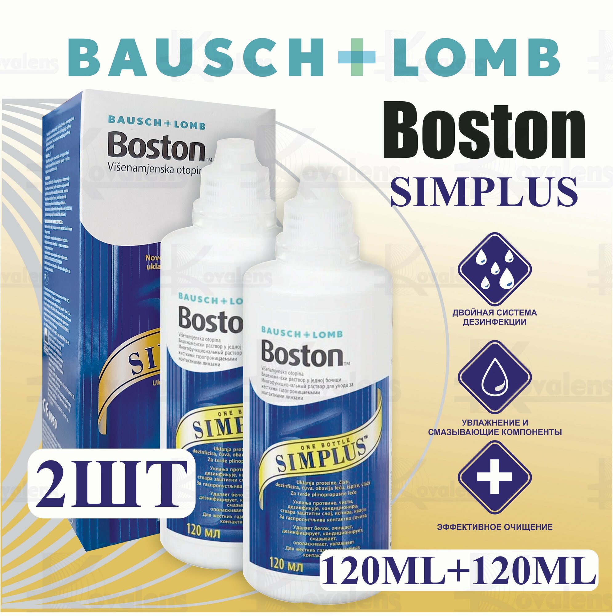BauschLomb BOSTON SIMPLUS  Бостон Симплас  раствор для жёстких газопроницаемых контактных линз 120ml Комплект из 2 флаконов