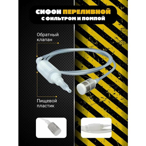 Сифон переливной с фильтром и помпой (для перекачки браги, вина и других жидкостей)
