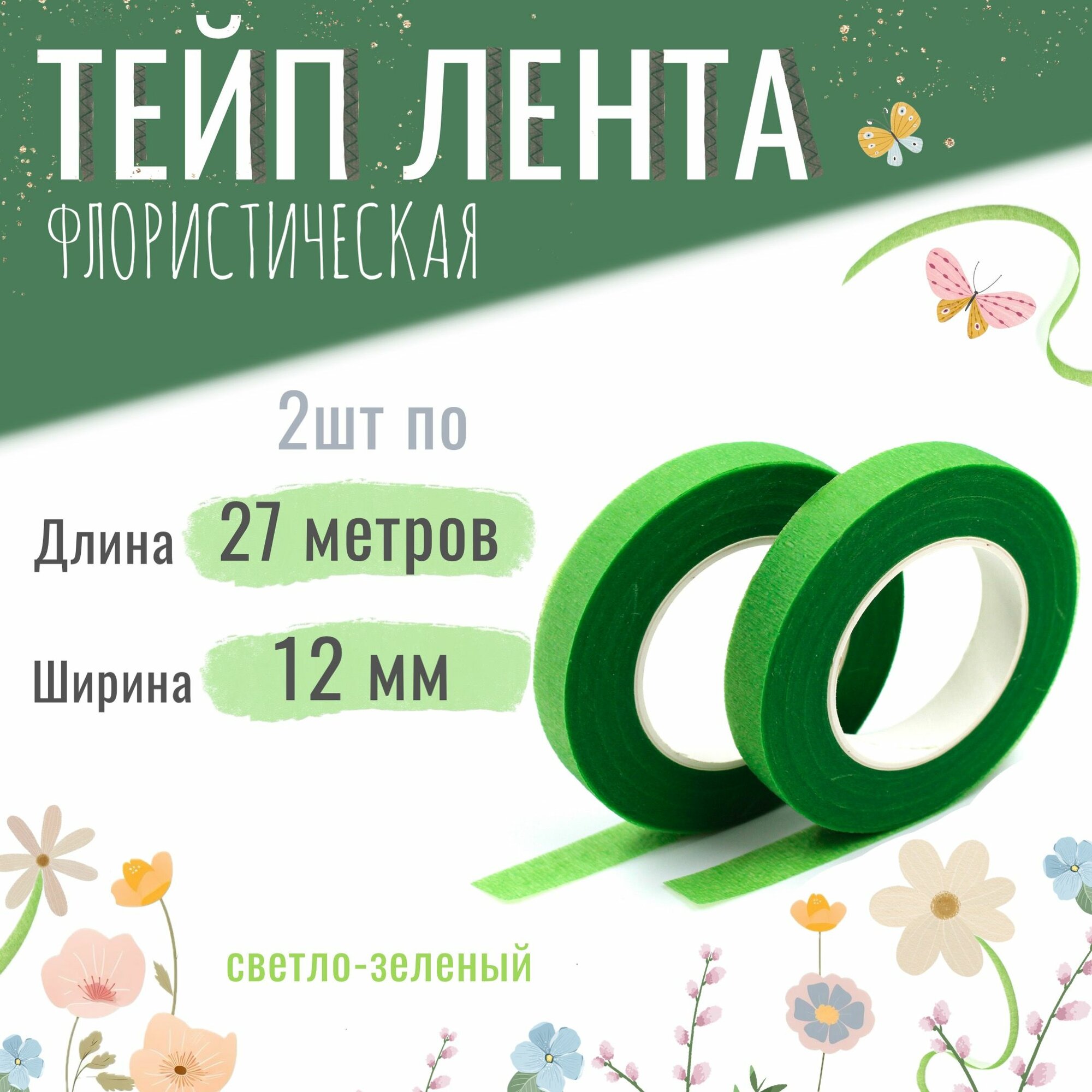 Тейп лента флористическая для цветов и рукоделия 12мм*27м, набор 2шт светло-зелёная, тейп-лента