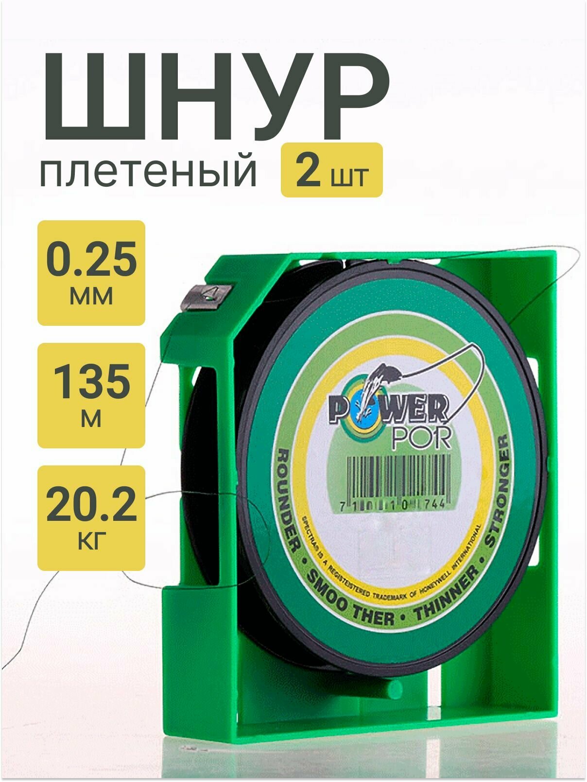 Плетеный шнур для рыбалки Power Pro 0.25мм 135м 2 шт