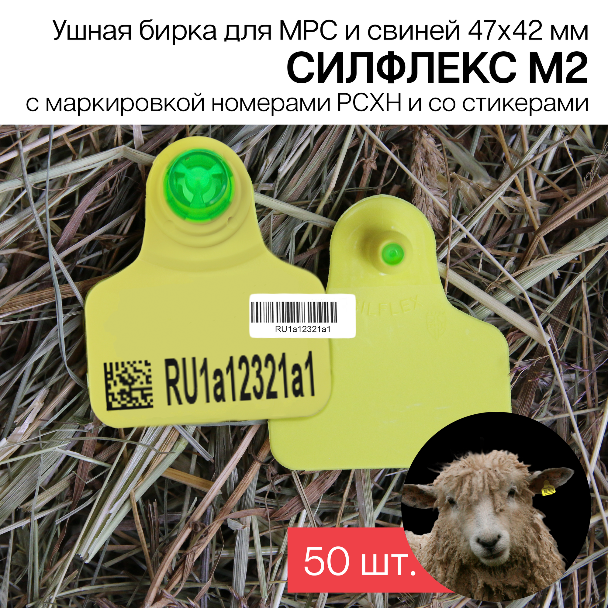 Бирки ушные для МРС с маркировкой рсхн 50 шт. Силфлекс М2 47х42мм желтые со стикерами