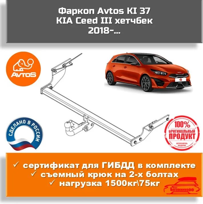 Фаркоп Avtos KI 37 для KIA Ceed III хетчбек 2018- (паспорт и сертификат в комплекте)
