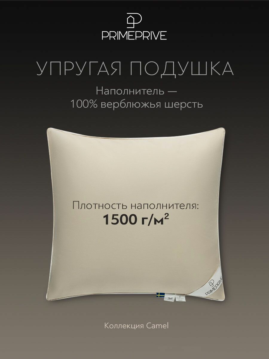 PRIME PRIVE Подушка для сна 70х70 "Camel" верблюжья шерсть 1500 г/м2 — фото 1