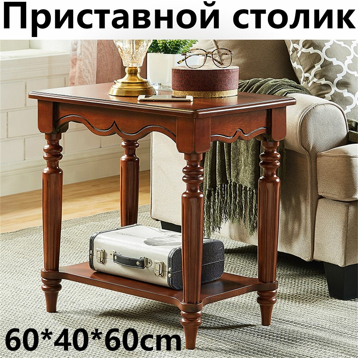 Приставной столик
