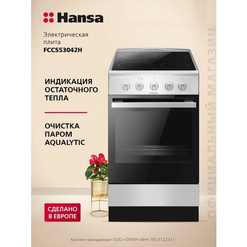 Электрическая плита Hansa FCCS53042H серебристый 71 л 7800 Вт рецепты на дверце 51314₽