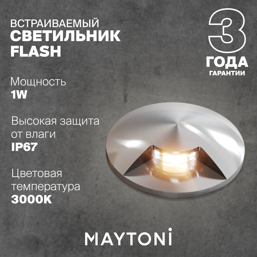 Встраиваемый светильник Maytoni Flash Outdoor IP67 O044DL-L1S3K1