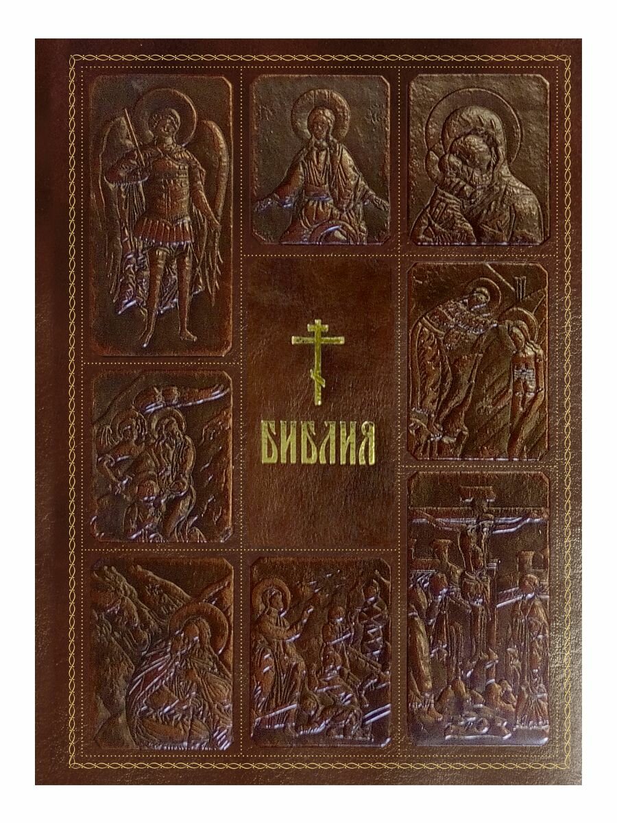 "Библия. Книги Священного Писания Ветхого и Нового Завета", кожаный переплет — фото 1