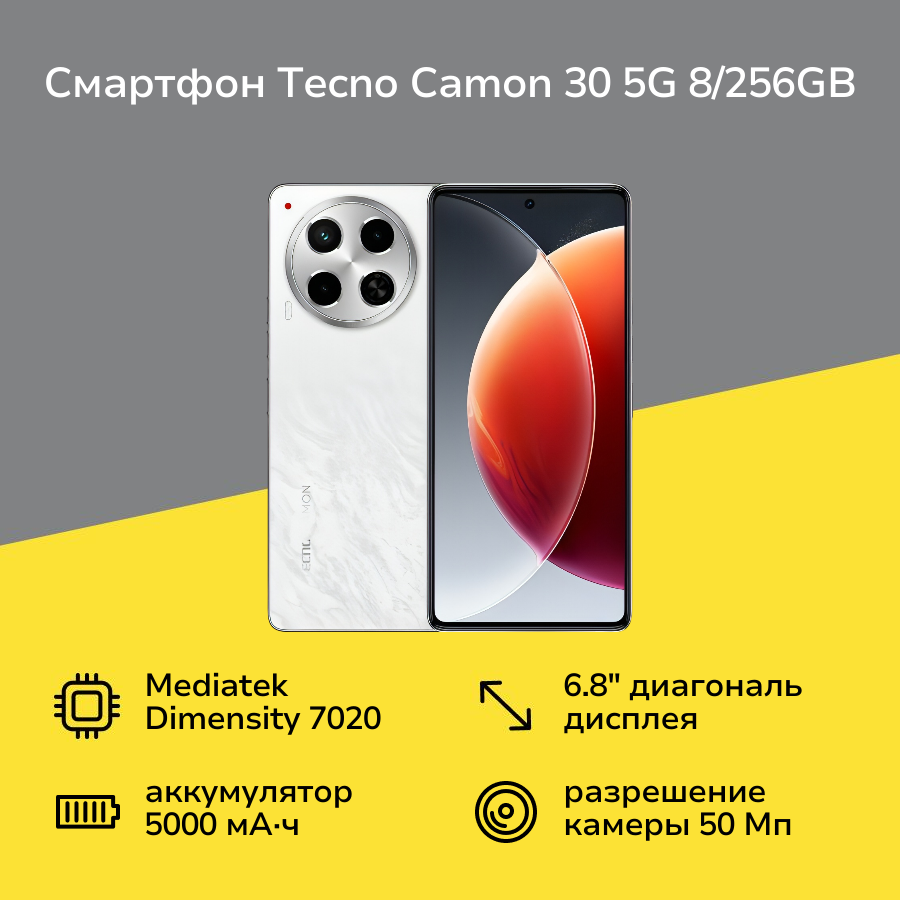 Смартфон Tecno CAMON 30 5G 8/256GB Uyuni Salt White