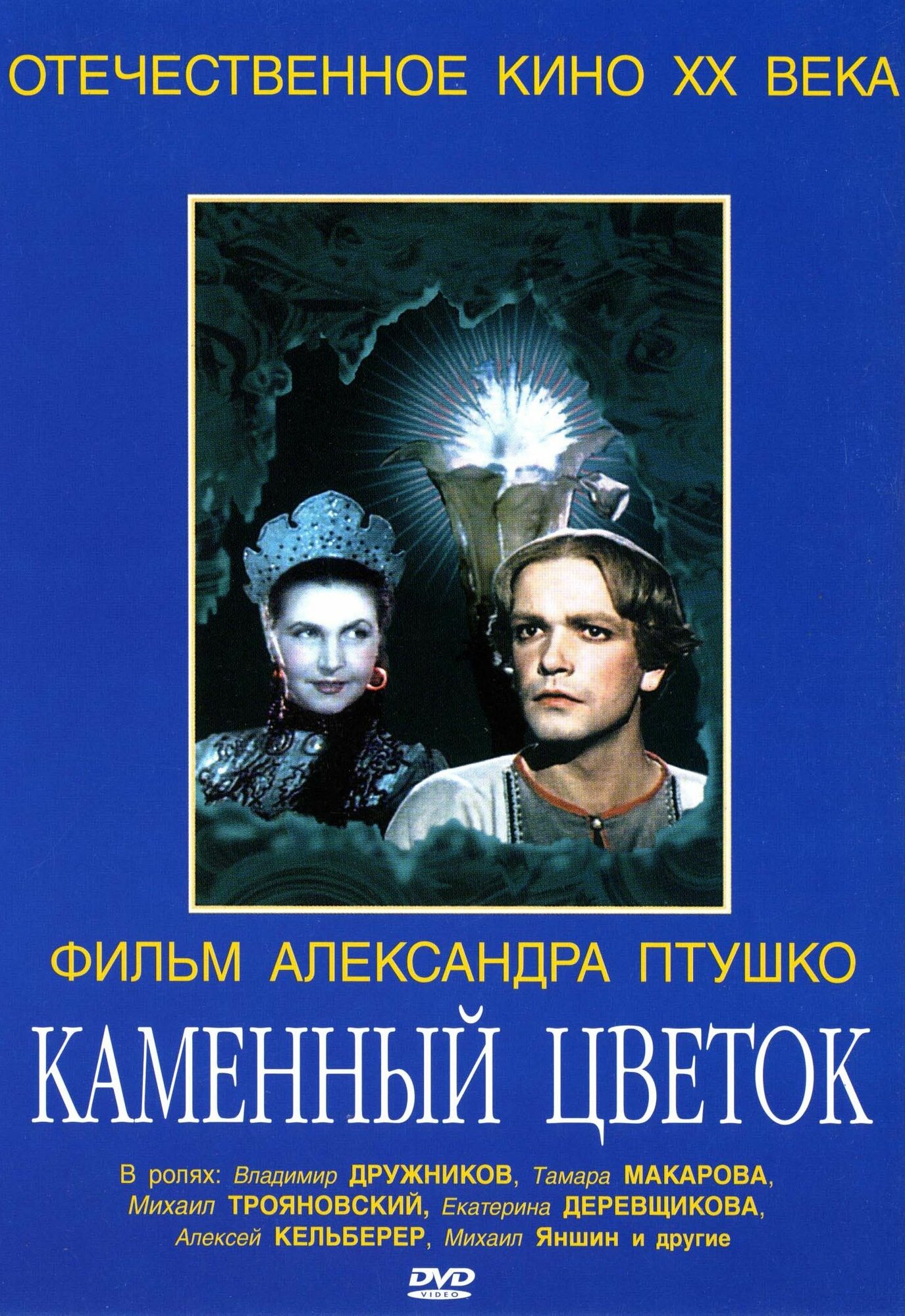 Каменный цветок  1946   DVD R 