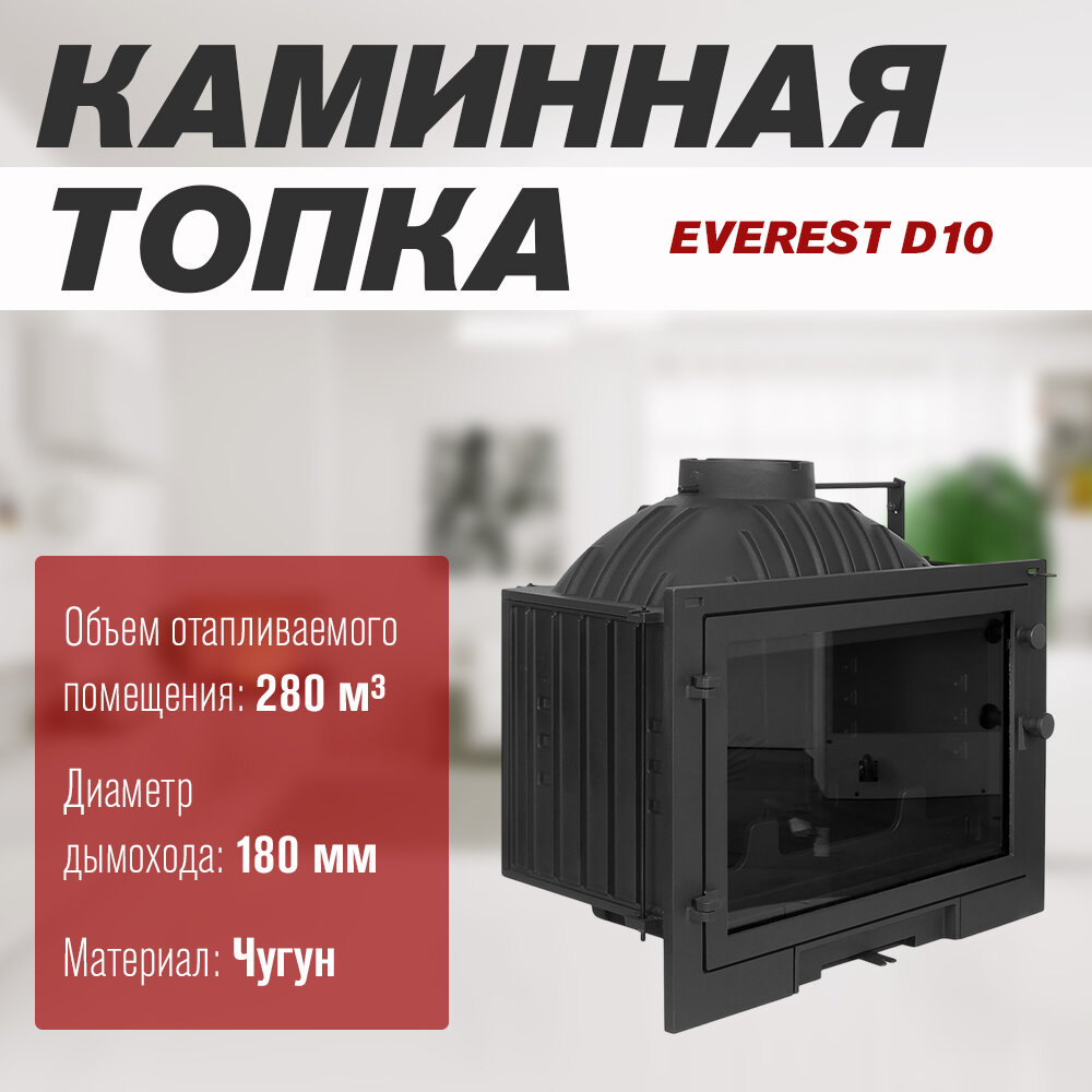 Каминная топка EVEREST D10 дровяная для дома