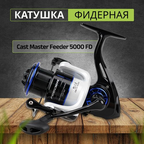 FLAGMAN Катушка фидерная Cast Master Feeder 5000 FD ручка вкручивается