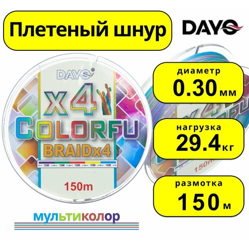 Плетенка COLORFU X4 (150м, 0.30мм)