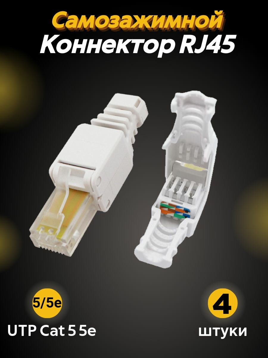 Коннектор RJ45 с самозажимным механизмом для ручной работы с витой парой UTP CAT 5e 4шт. Разъем RJ-45