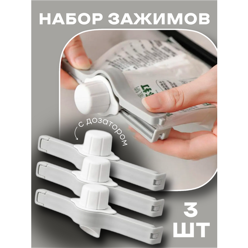 фото Зажимы для пакетов, с дозаторами, 3шт, герметичные, пластик, серые
