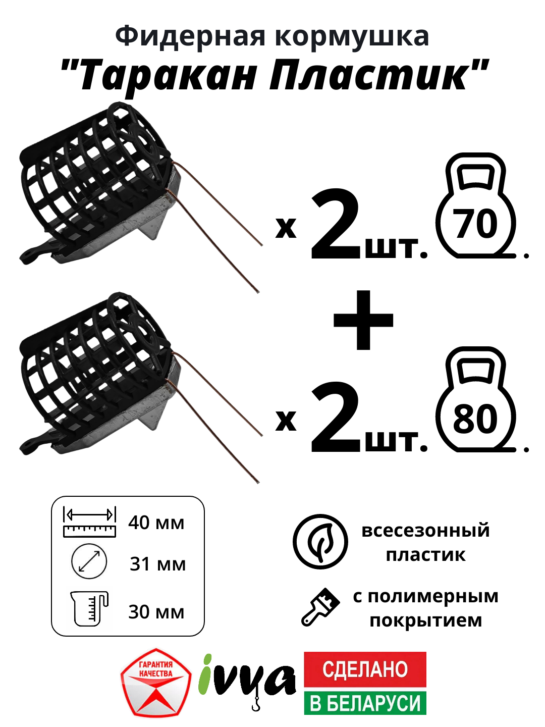 Кормушки фидерные IVVA "Таракан пластик" с грунтозацепом, быстрое всплытие набор 4 шт : 70 г - 2 шт, 80 г - 2 шт