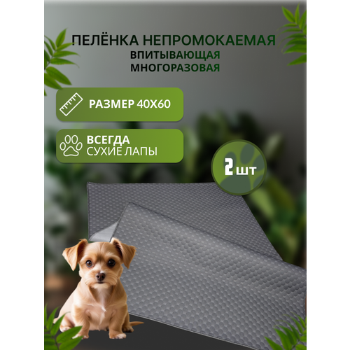 Пеленка Непромокаемая Впитывающая Многоразовая для животных 40х60, 2 шт.