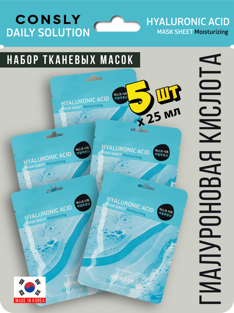 CONSLY Набор тканевых масок для лица с гиалуроновой кислотой 5 шт