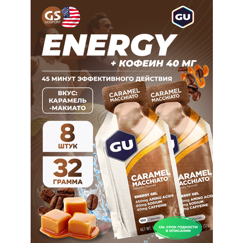 Гель питьевой GU Energy Labs GU Original Energy Gel 40mg caffeine 8 x 32 г, Карамель-Макиато