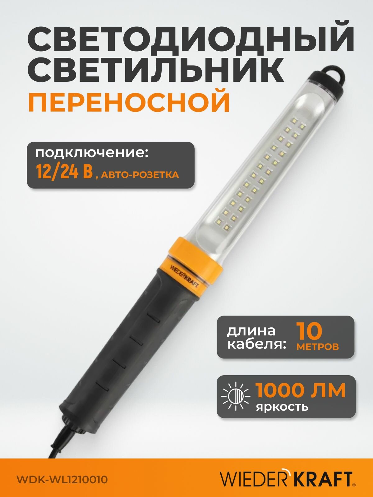 Переносной светодиодный светильник XL, 12/24 В, длина провода 10 м, для автомобильной розетки WDK Raptor XL WDK-WL1210010