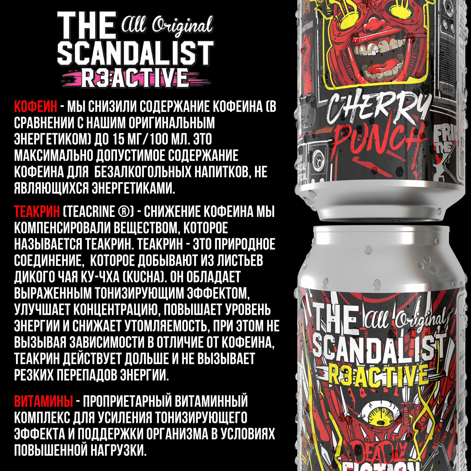 Напиток газированный обогащенный The Scandalist Reactive Deadly Fiction 450 мл, 1 банка — фото 1
