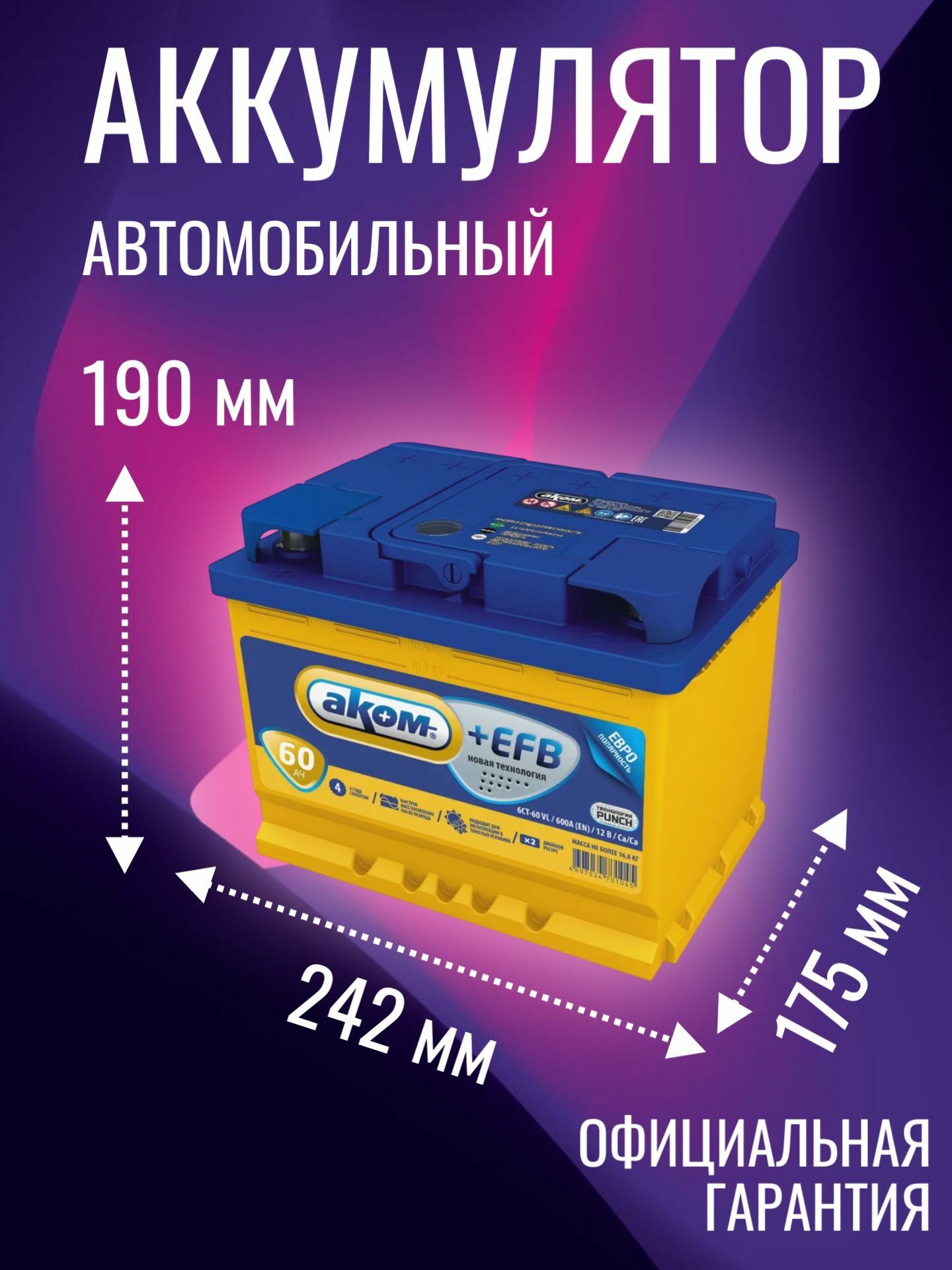 Аккумулятор автомобильный АКОМ + EFB 60 R+ 12В 60Ач 600А — фото 1