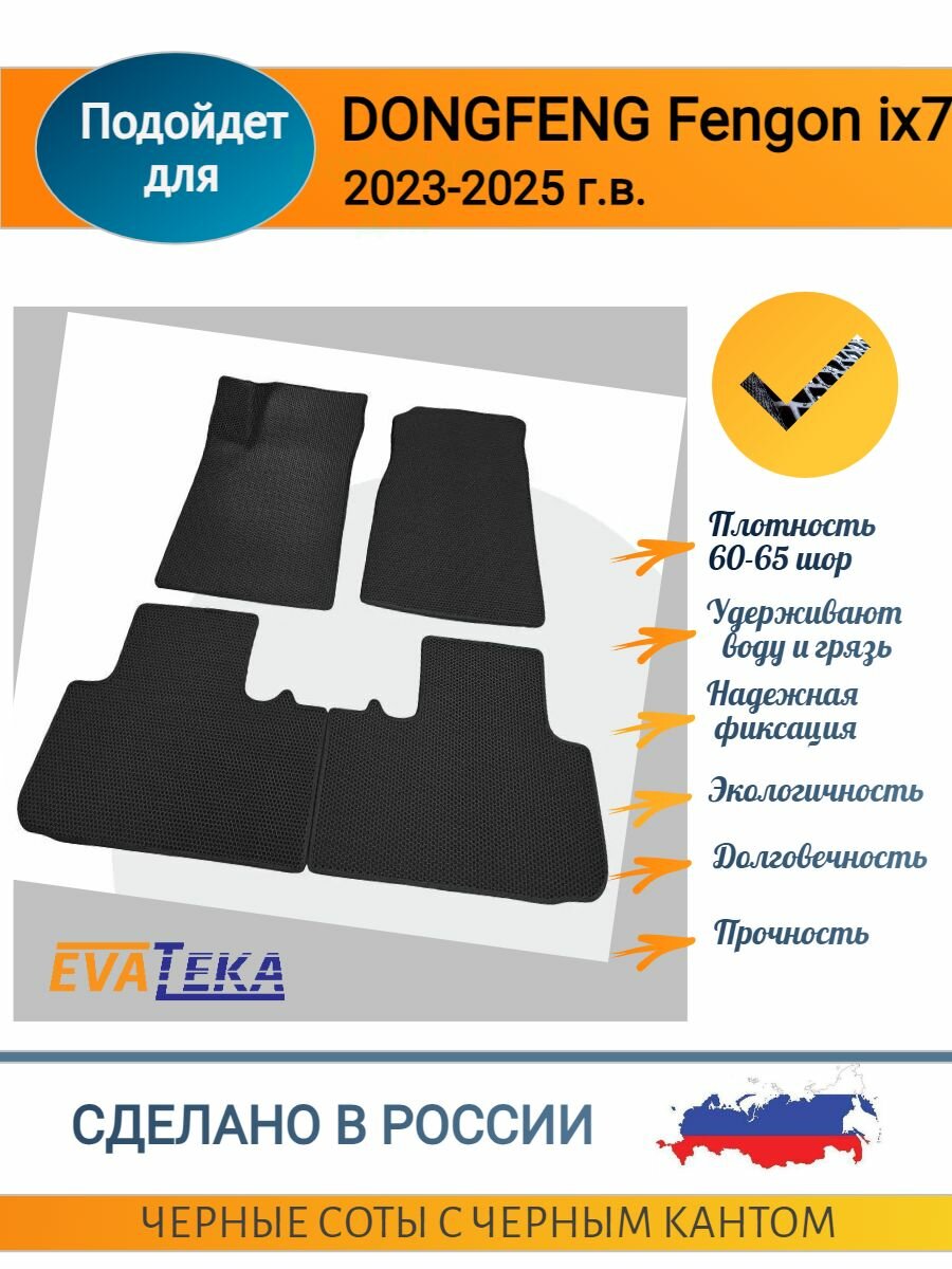 ЕVА/ЭВА коврики для Dongfeng Fengon iX7, Донгфенг Ай Икс 7, 2023 г. в. и выше, с 3Д лапой, износостойкие, черные соты с черным кантом