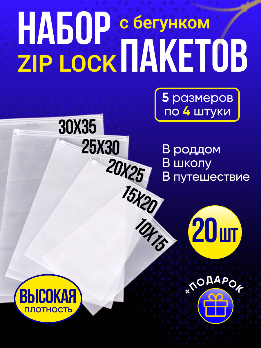 Упаковочные зип лок пакеты с бегунком 20 штук