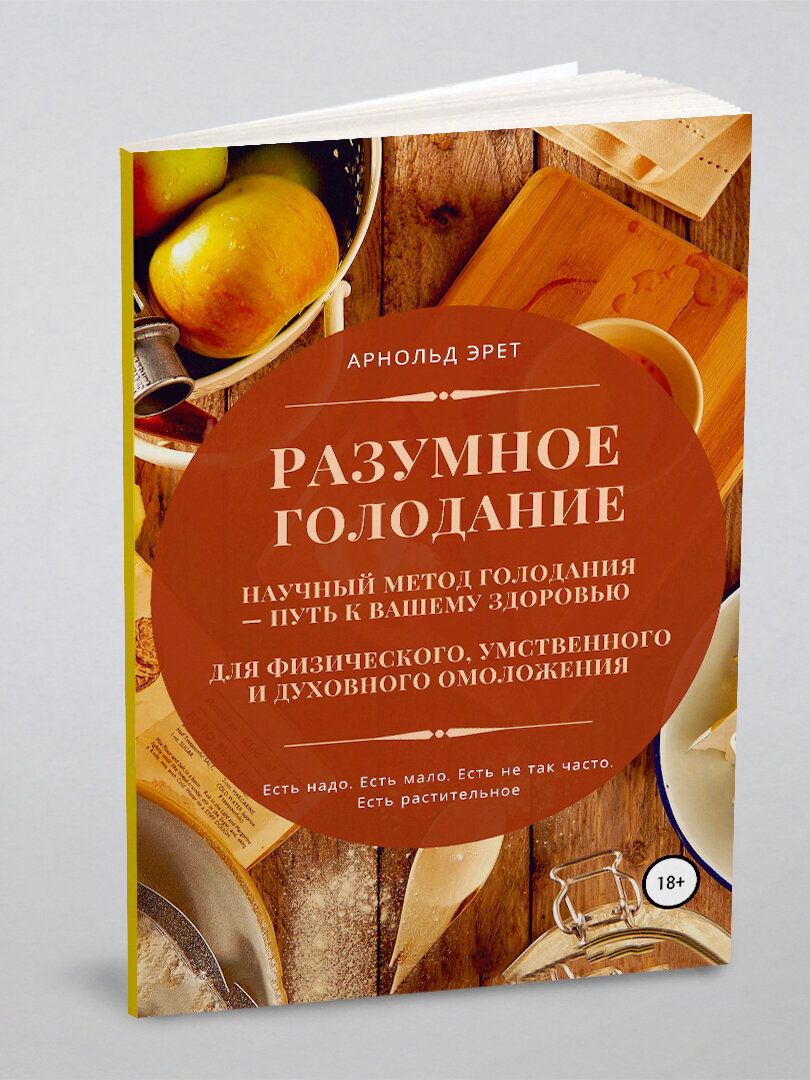 Разумное голодание. Научный метод голодания - путь к вашему здоровью