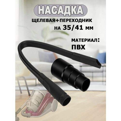 Насадка для пылесоса гибкая щелевая длинная 625 см черный 499₽