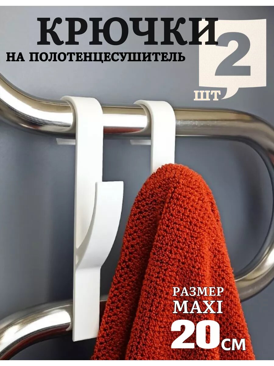 Крючки для ванной на полотенцесушитель для полотенец