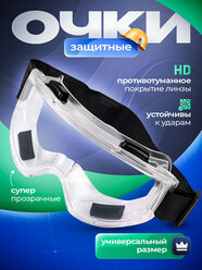 Очки защитные строительные закрытые, прозрачные, не запотевают