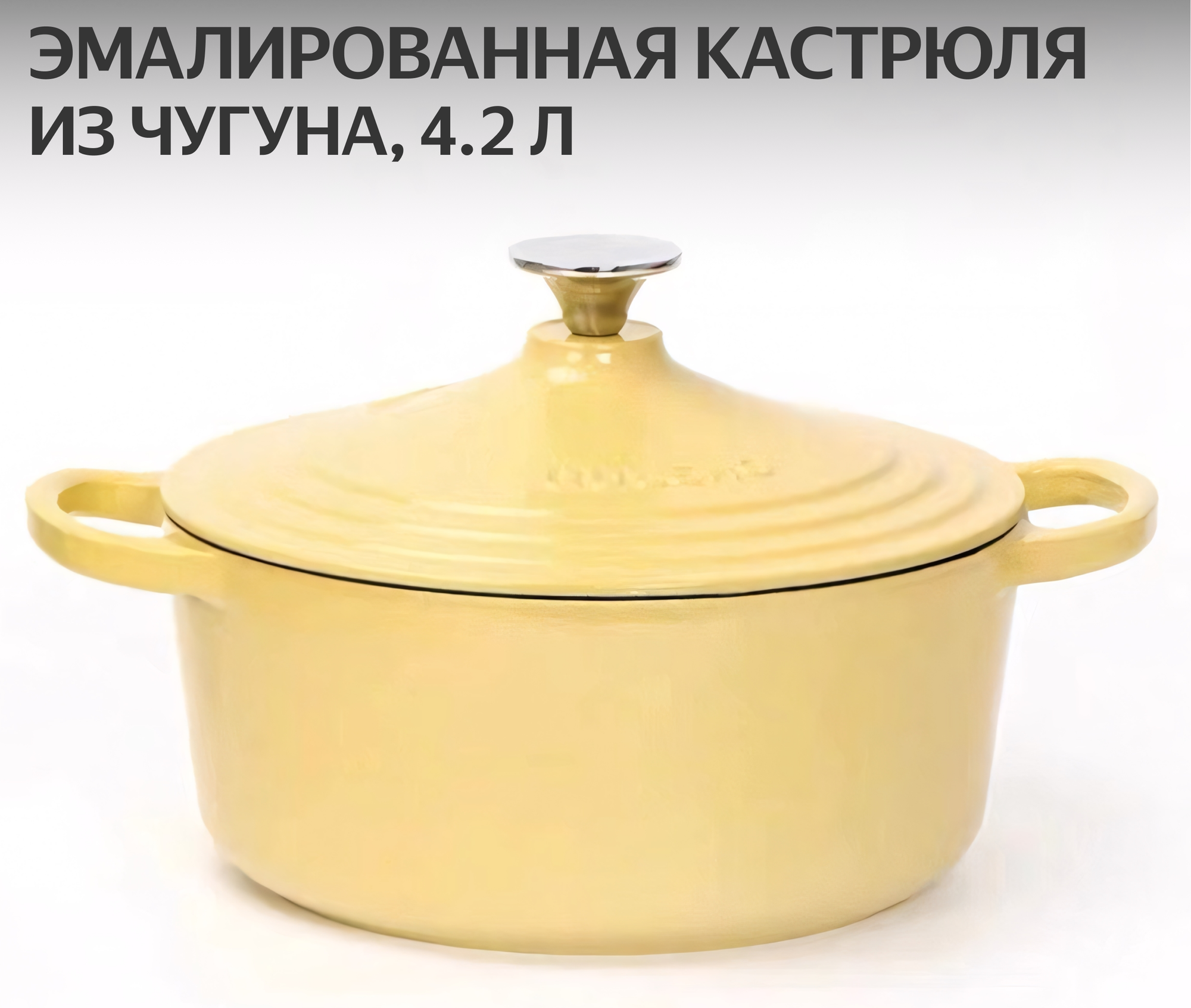 Кастрюля с крышкой Quleno чугунная эмалированная, 4.2 л, 24 см, желтый/белый