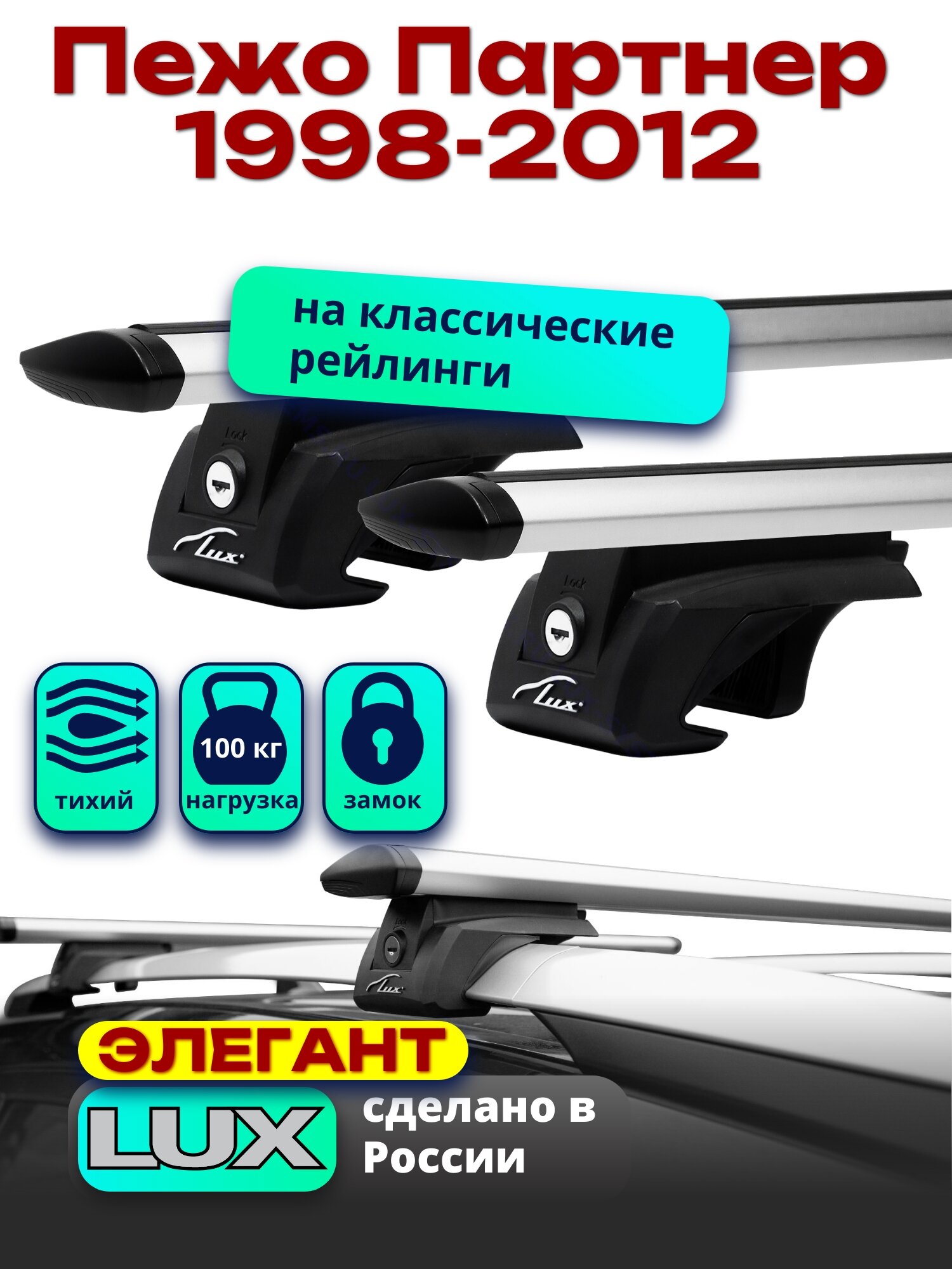 Багажник на крышу для Пежо Партнер 1998-2012, на рейлинги, дуги аэро-тревел, LUX элегант