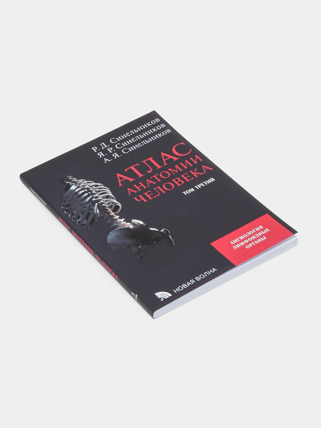 Книга "Атлас анатомии человека " Том 3 на русском языке, автор Р. Д. Синельников , мягкий переплет A4