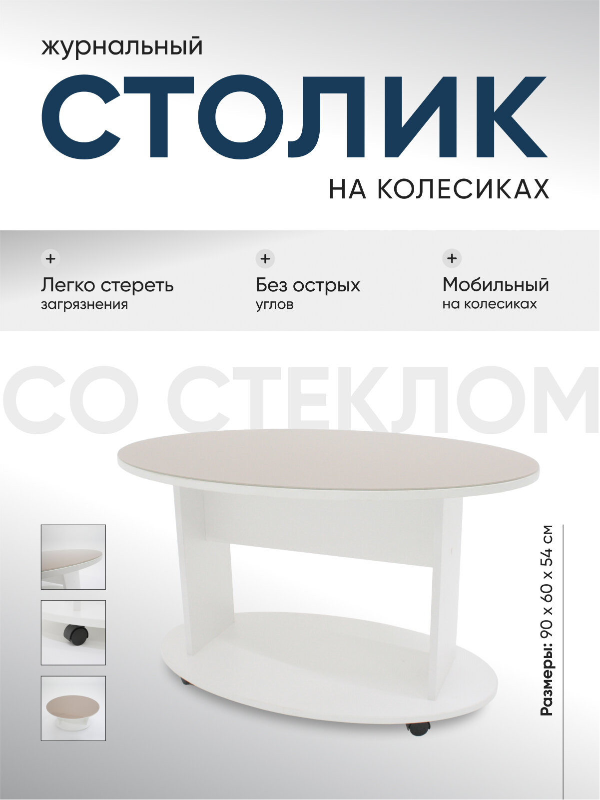 Столик журнальный Atlas Group "Дуэт-1", овальный, ЛДСП/стекло, белый/капучино, 90 x 60 x 54 см
