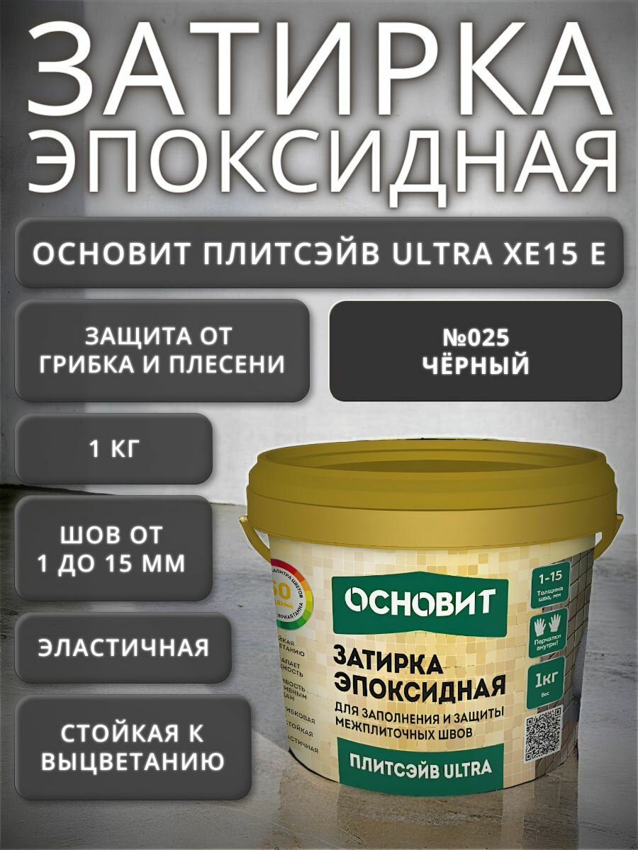 Эпоксидная затирка для плитки основит плитсэйв ULTRA XE15 Е черный 025 1 кг / противогрибковая грязеотталкивающая эластичная