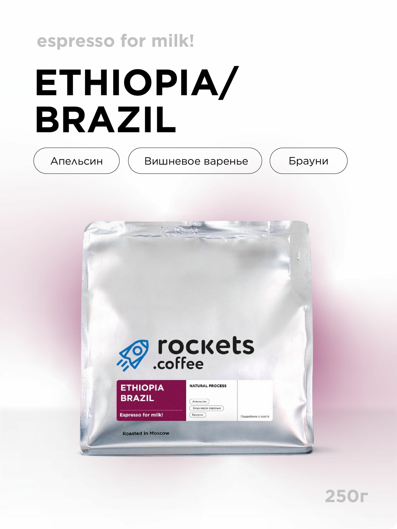 Кофе в зёрнах 250г, Espresso Ethiopia & Brazil, rockets.coffee