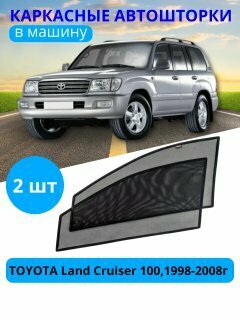 Шторки для автомобиля каркасные на TOYOTA Land Cruiser 100 1998-2008 на передние двери на приклеиваемых магнитах с затемнением 80-85% от автоателье "Тачкин Гардероб".
